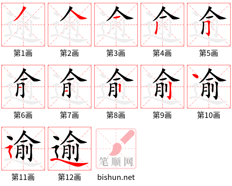 逾 笔顺规范