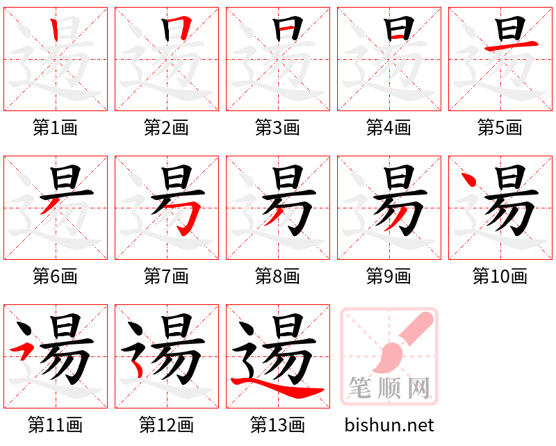 逿 笔顺规范