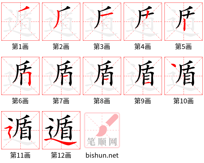 遁 笔顺规范