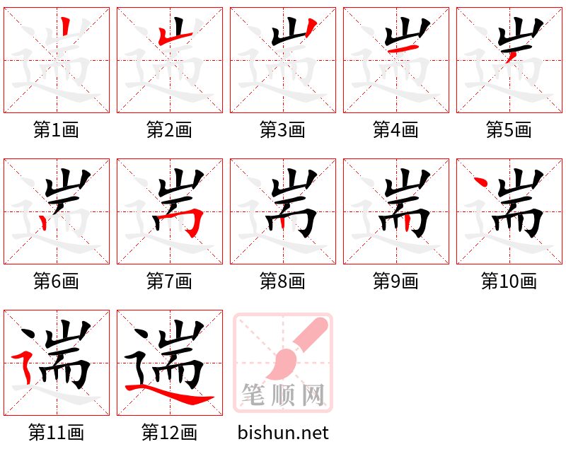 遄 笔顺规范