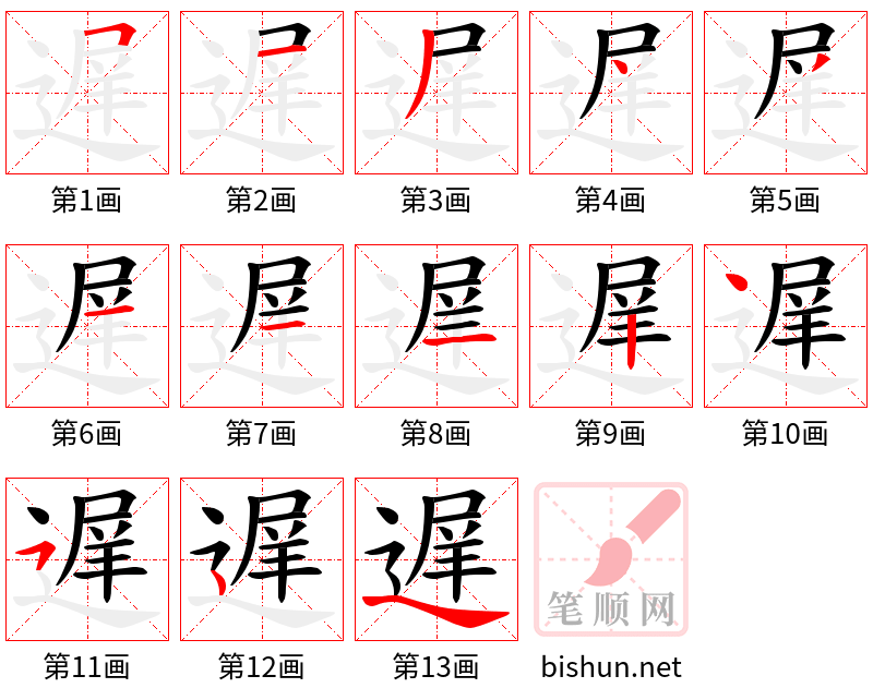 遅 笔顺规范