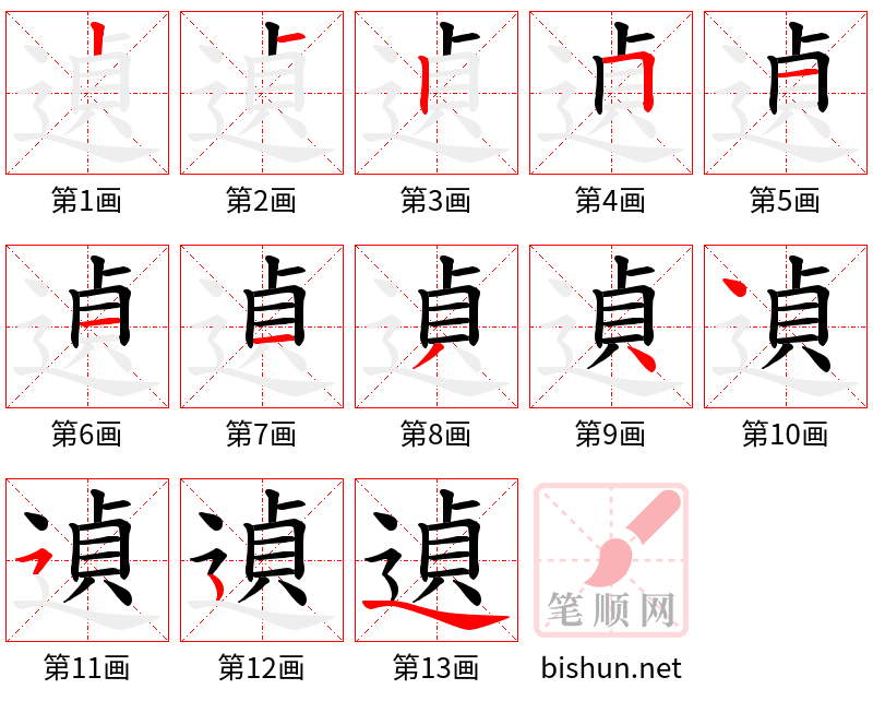 遉 笔顺规范