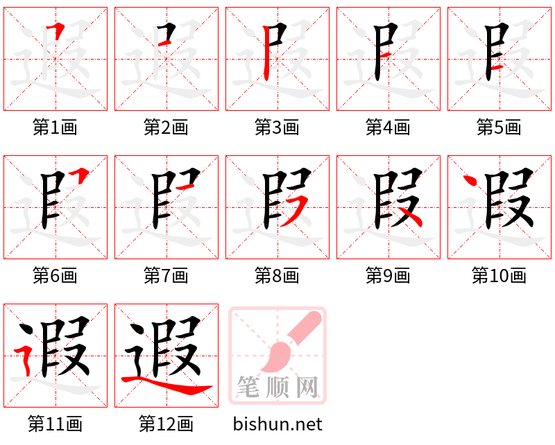 遐 笔顺规范