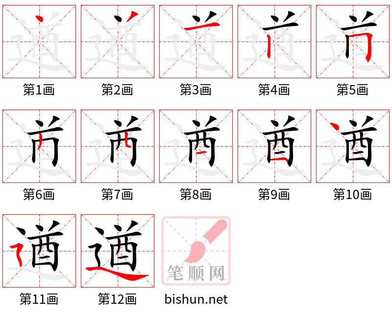 遒 笔顺规范