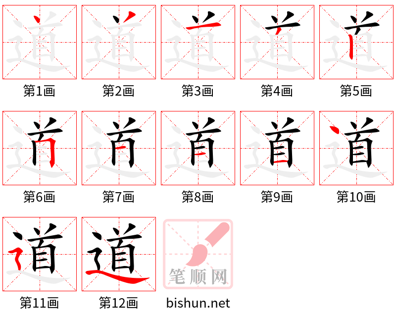 道 笔顺规范