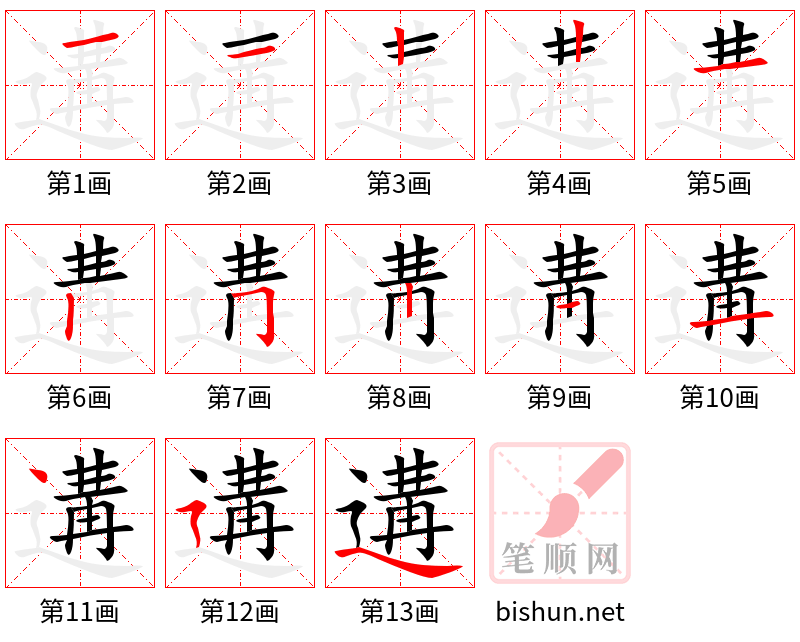 遘 笔顺规范