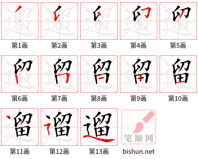 遛 笔顺规范