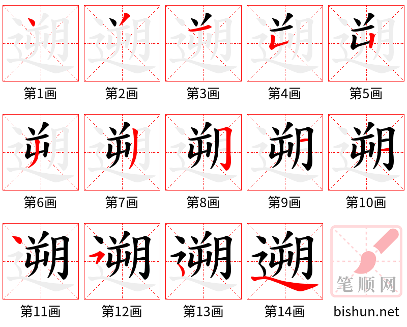 遡 笔顺规范