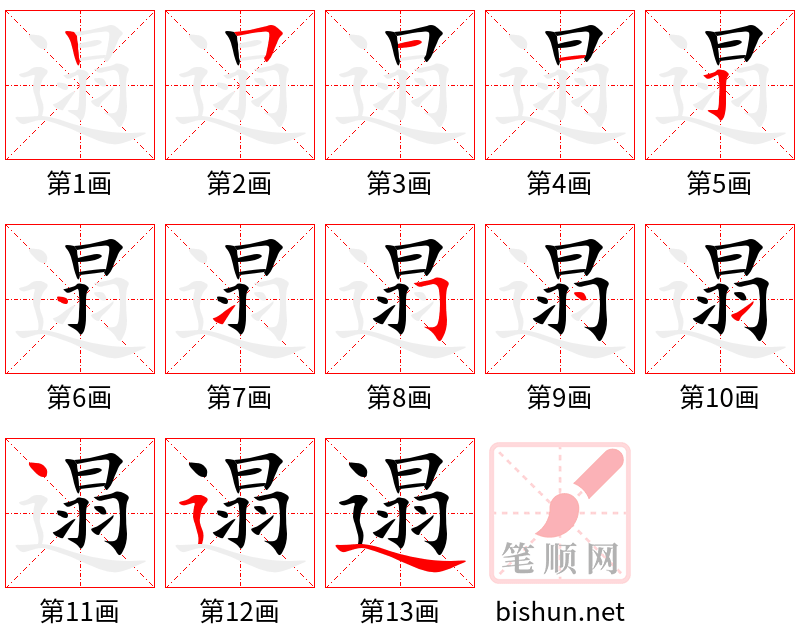 遢 笔顺规范