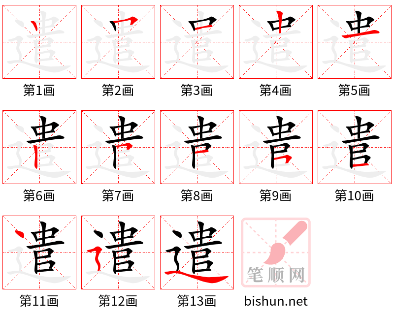 遣 笔顺规范