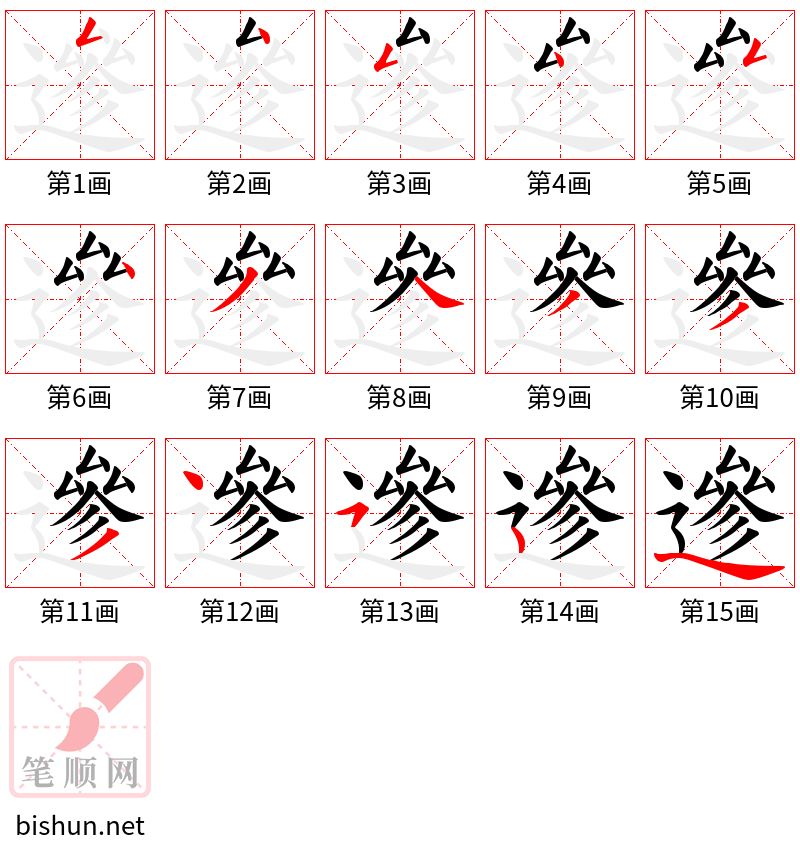 遪 笔顺规范