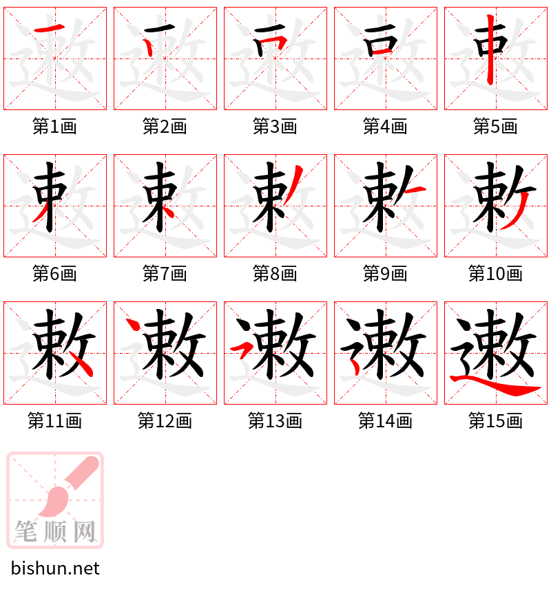 遫 笔顺规范