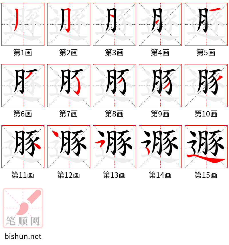 遯 笔顺规范