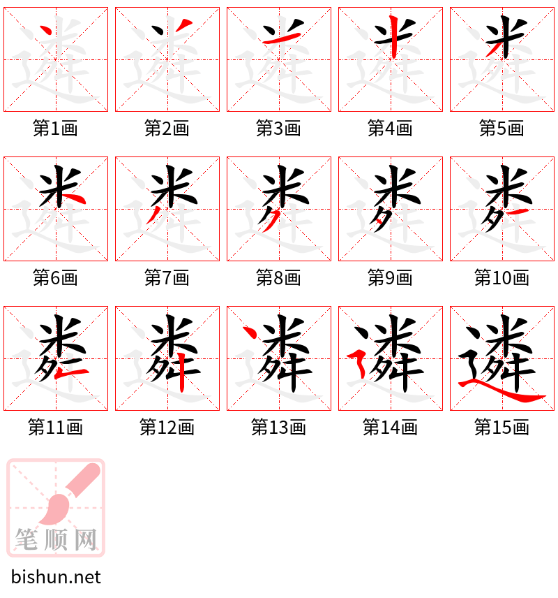 遴 笔顺规范