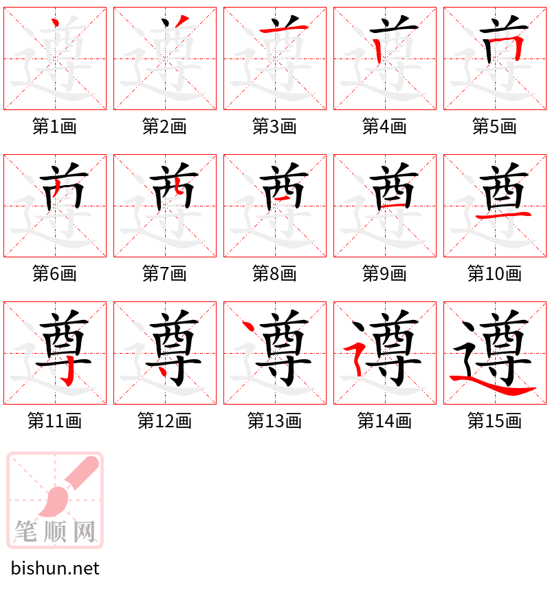 遵 笔顺规范