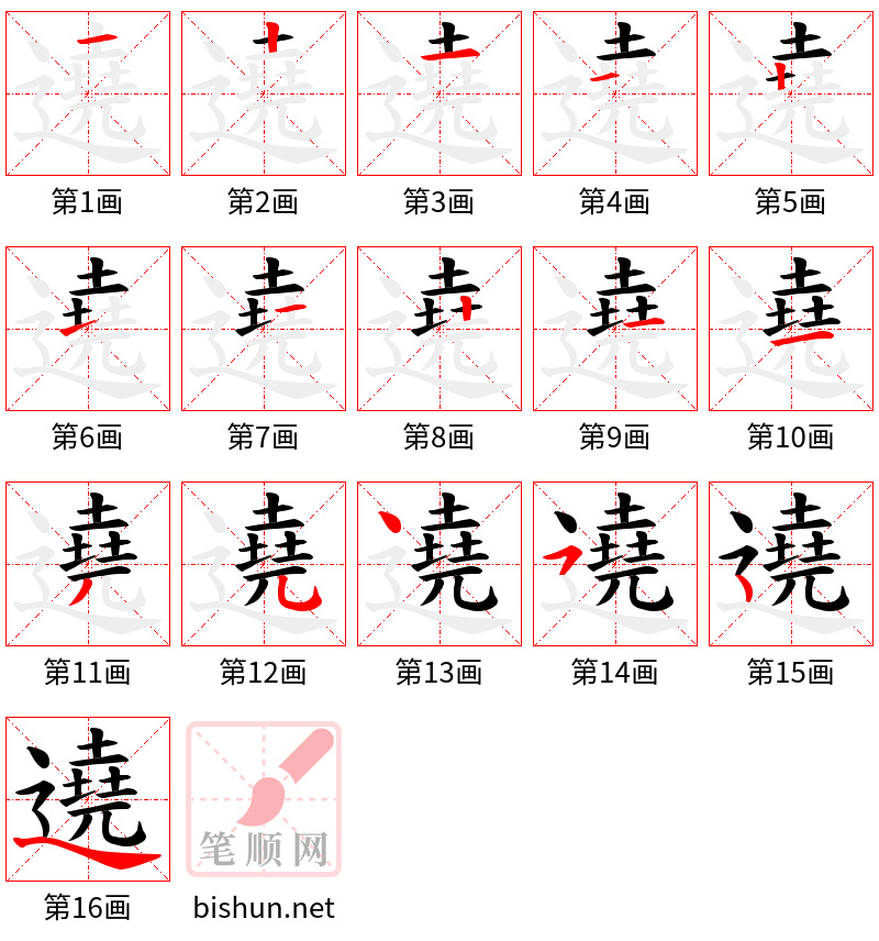 遶 笔顺规范