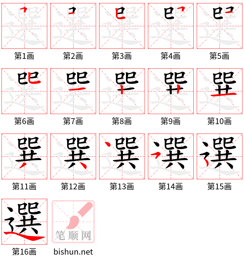 選 笔顺规范