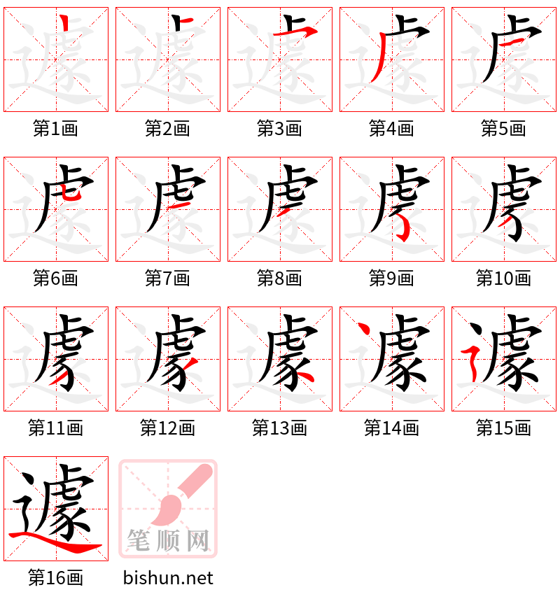 遽 笔顺规范