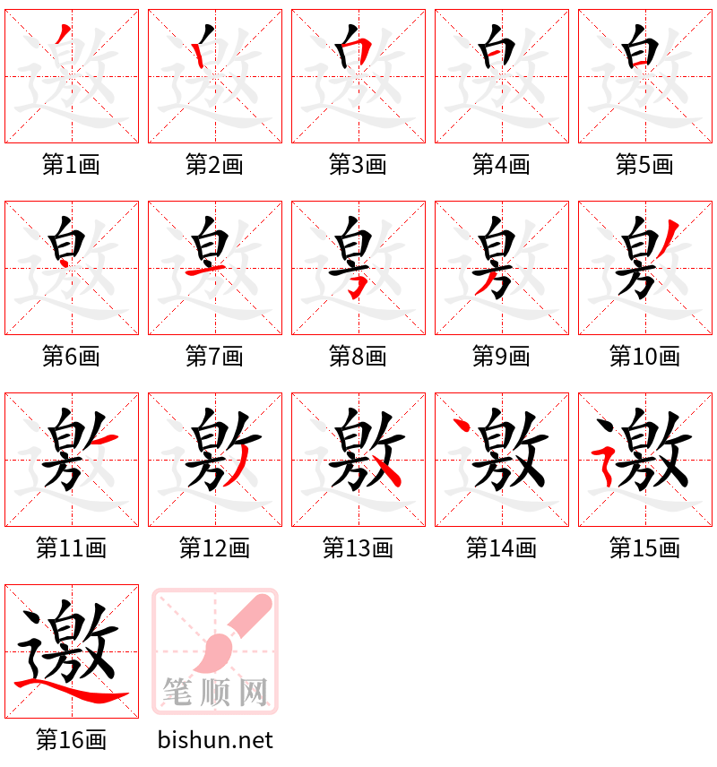 邀 笔顺规范