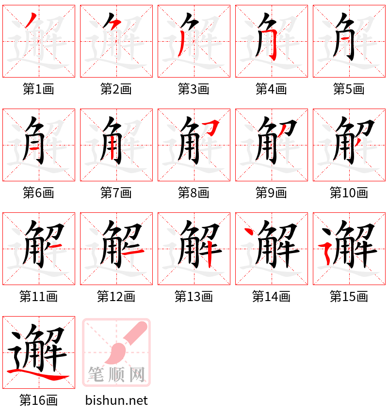 邂 笔顺规范