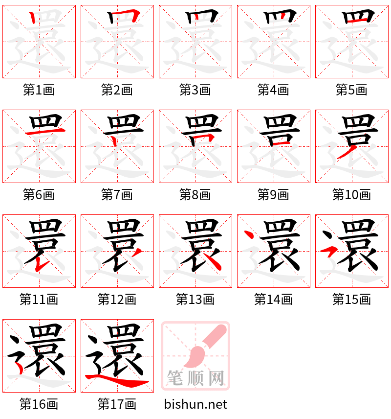 還 笔顺规范