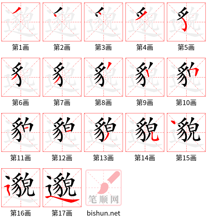 邈 笔顺规范