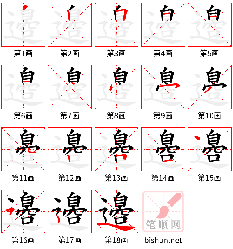 邉 笔顺规范