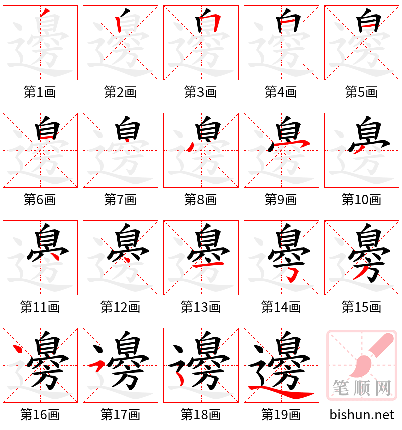 邊 笔顺规范