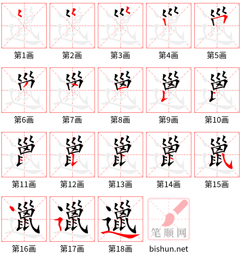 邋 笔顺规范