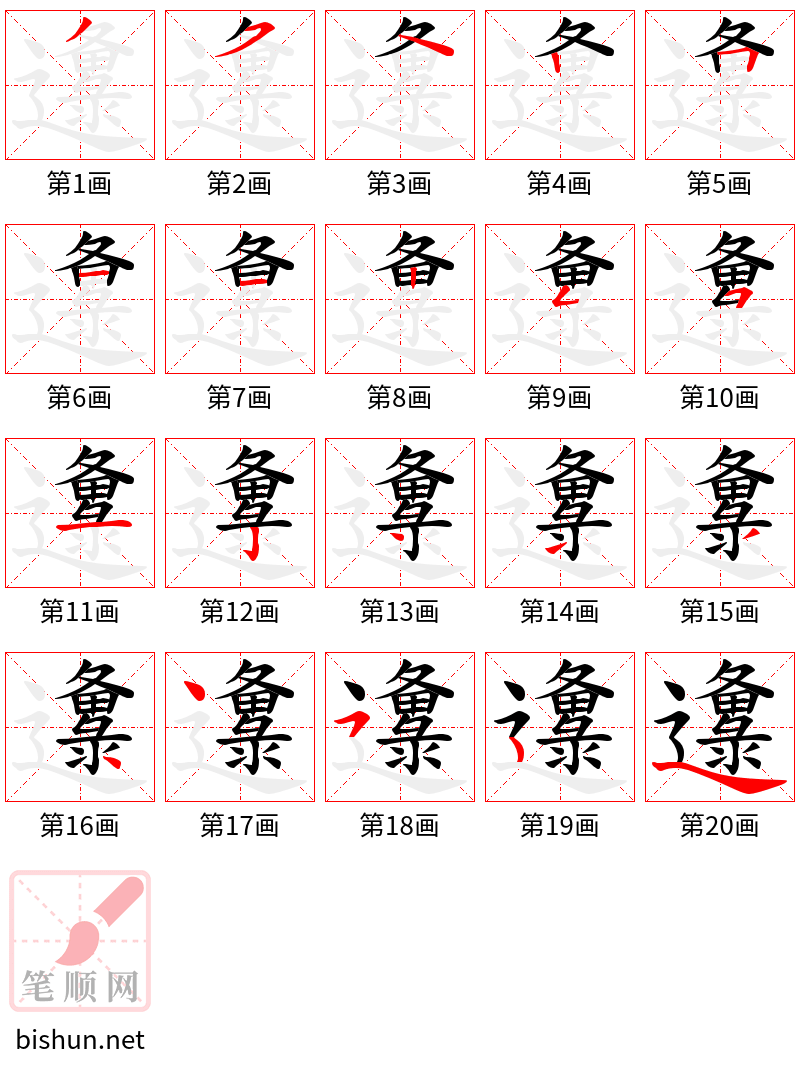 邍 笔顺规范