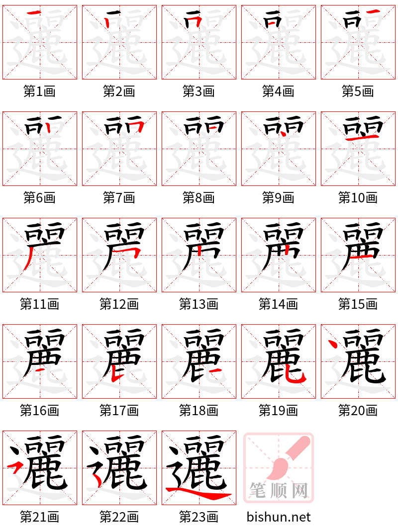 邐 笔顺规范