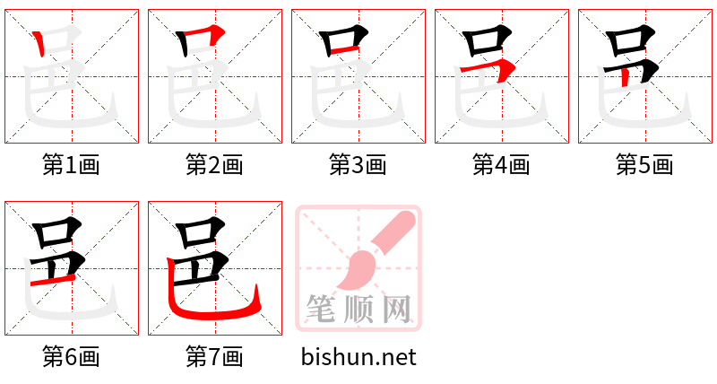 邑 笔顺规范