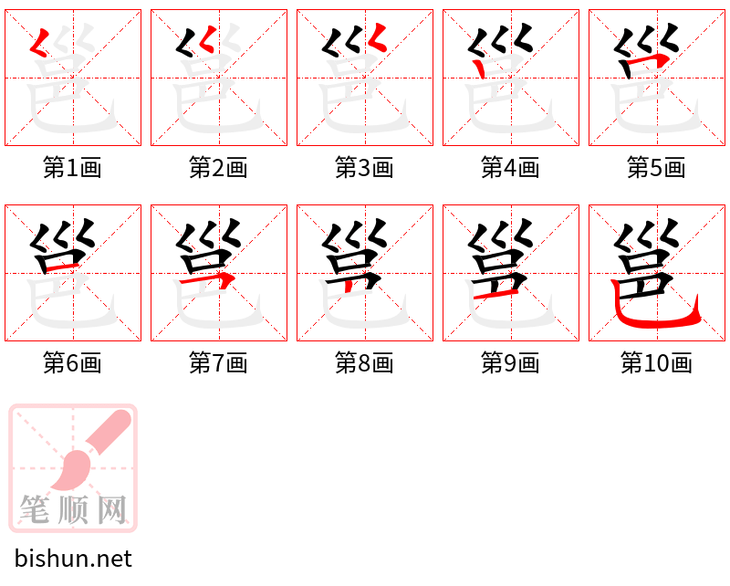 邕 笔顺规范