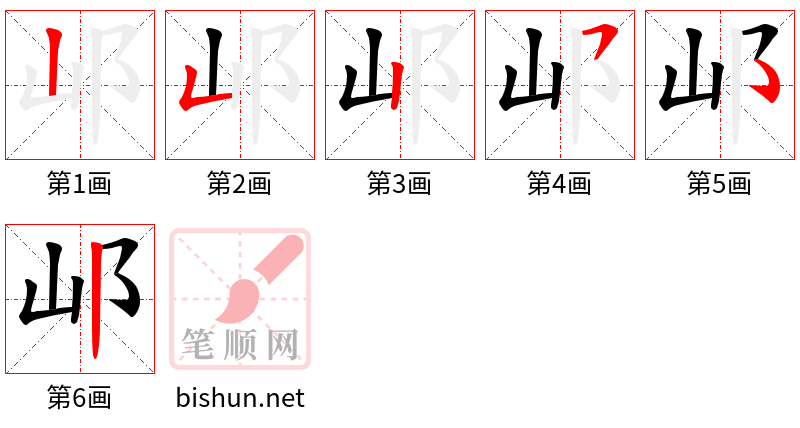 邖 笔顺规范