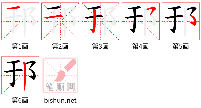 邘 笔顺规范