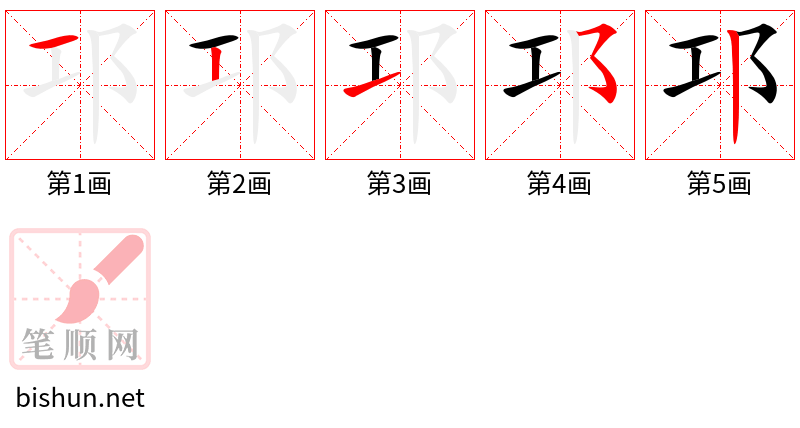 邛 笔顺规范