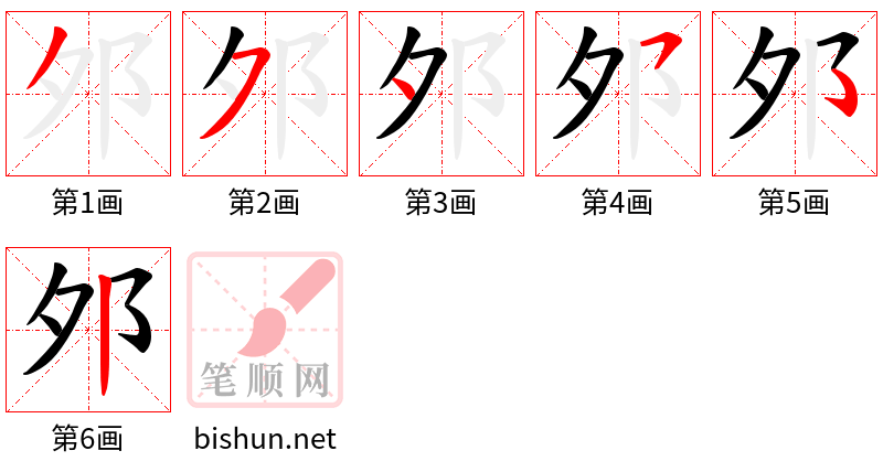 邜 笔顺规范