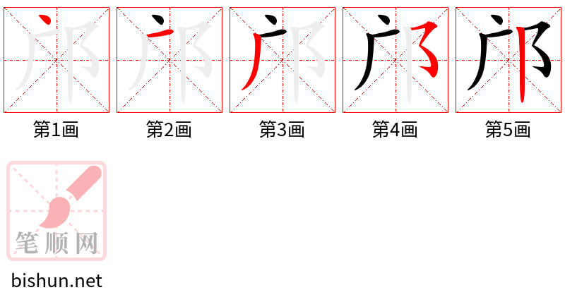 邝 笔顺规范