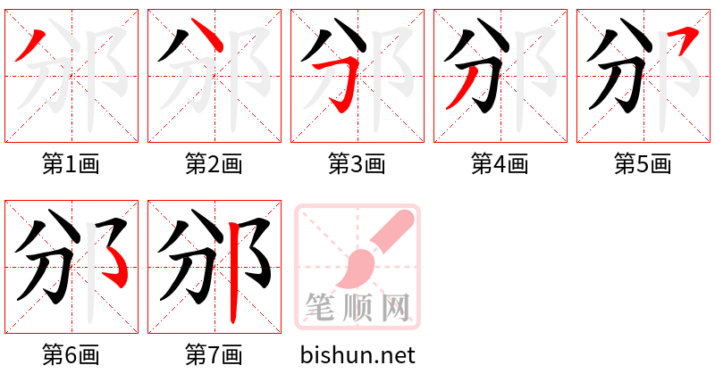 邠 笔顺规范