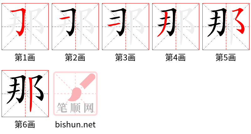 那 笔顺规范