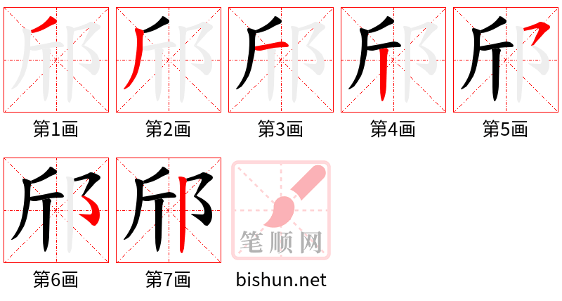 邤 笔顺规范