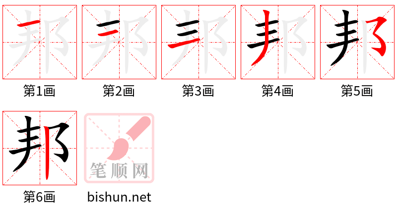 邦 笔顺规范