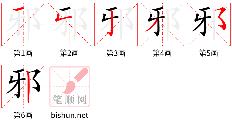 邪 笔顺规范