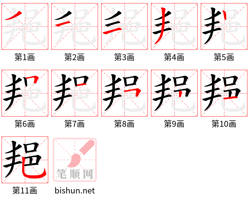 邫 笔顺规范