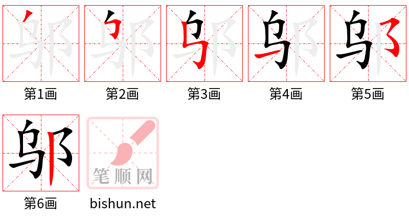 邬 笔顺规范