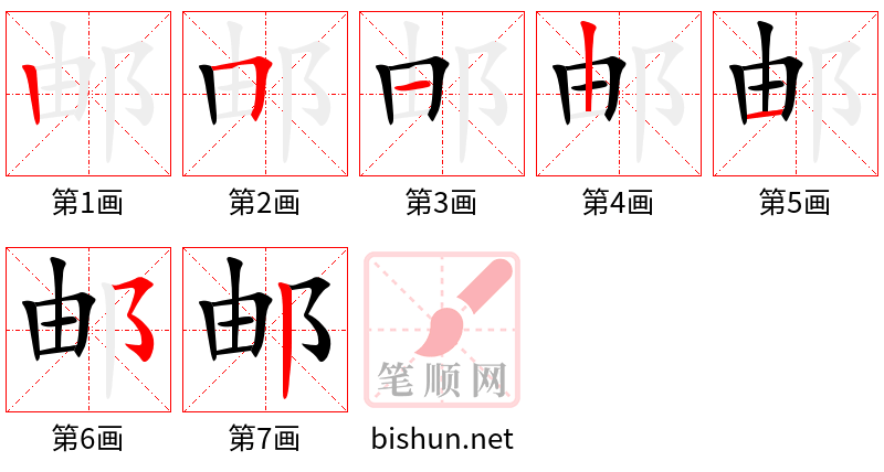 邮 笔顺规范