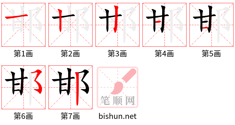 邯 笔顺规范