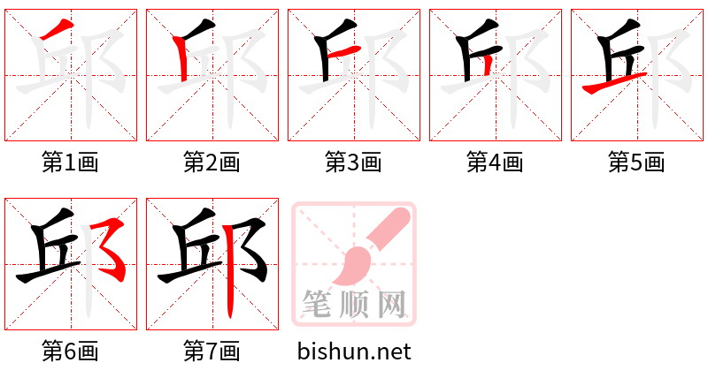 邱 笔顺规范