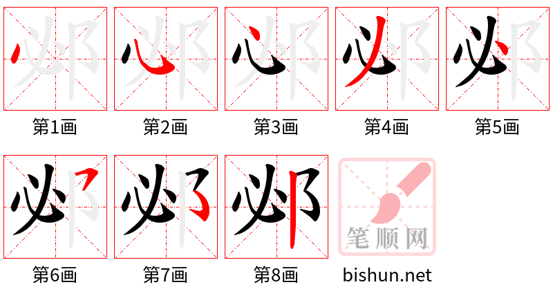 邲 笔顺规范