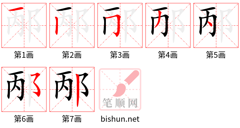 邴 笔顺规范